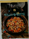 いつものおかず  定番Cooking　9  炊き込みご飯・混ぜご飯