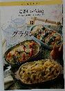 定番 Cooking　10　グラタン・ドリア