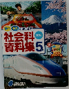 調べ考えすきになる!　社会科資料集　2015