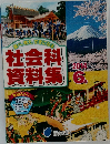 社会科資料集　2014年6月号