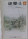 建築士　2002年4月号