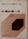 X線の使い方