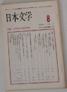 日本文学　1988年8月号