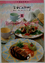 定番 Cooking　8　豚肉・トリ肉のおかず