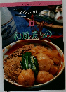いつものおかず  定番Cookinｇ　11　和風煮もの