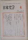 日本文学　1993年4月号　vol.42