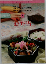 いつものおかず  定番 Cooking　5　お弁当　