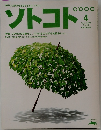 ソトコト 2004年4月号 No.58