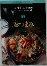 いつものおかず  定番Cooking　12　おつまみ
