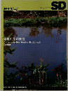 SD スペースデザイン　1999年1月号