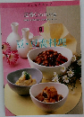 いつものおかず  定番 Cooking　9　豆・豆腐料理
