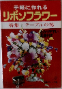 手軽に作れる  リボンフラワー