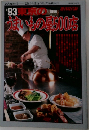 '93東京のうまいもの星500店　