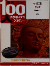 週刊　100人　no.008　ブッダ