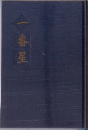 一番星