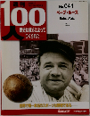 週刊100人 No.41　ベーブ・ルース