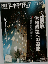 日経アーキテクチュア　2006年1月号