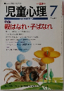 児童心理　No.662　7月