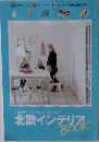北欧インテリア　BOOK