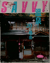 SAVVY 2003年10月号