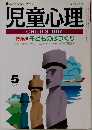 児童心理 605 1993年5月号