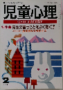 児童心理　平成4年2月1日発行