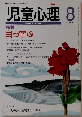 児童心理　No.663 平成8年8月1日発行