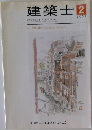 建築士 2002年2月号