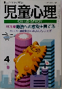 児童心理　平成4年4月1日発行　No.586