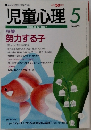 児童心理　No.659　5