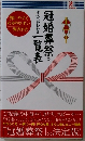 冠婚葬祭のすべてがわかる一覧表