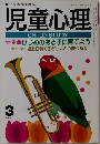児童心理　平成4年3月1日発行