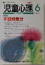 児童心理 No.660