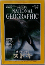 NATIONAL GEOGRAPHIC 1995年 7月号