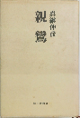 親鸞