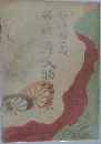 新々訳 源氏物語 巻八