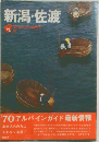 新潟・佐渡 アルバインガイド 8