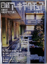 日経アーキテクチュア　2003年3月31日号