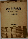 応用力学の基礎　