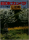 日本カメラ　日本の風景 信濃路　3月号