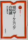 必須入門シリーズ　現代マーケティングの知識