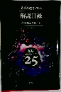 講談社選書メチエ　解説目録　創刊25周年特別版