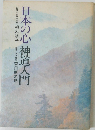 日本の心 神道入門