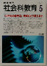 社会科教育 1998年5月号