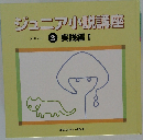 ジュニア小説講座　テキスト 3 実践編 I