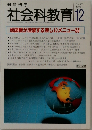 教育科学　社会科教育　1998年12月号