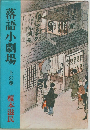 落語小劇場　上の巻