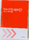 Next Stage 英文法・語法問題