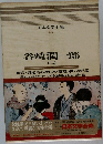 日本文学全集  43  谷崎潤一郎  (二)