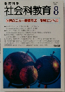 教育科学 社会科教育 1998年8月号 No.459